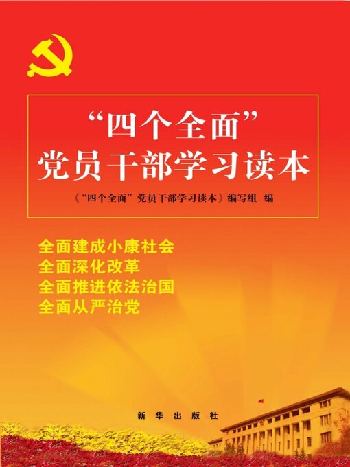 Cover image for “四个全面”党员干部学习读本